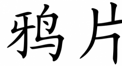 Yāpiàn (simplified)