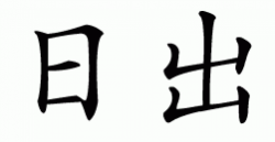 Rì chū (simplified)