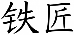 Tiějiàng (simplified)