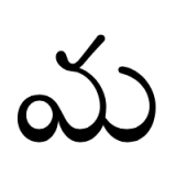 ma (basic Telugu script)