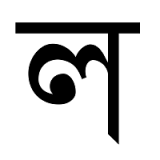 la (Bengali script)